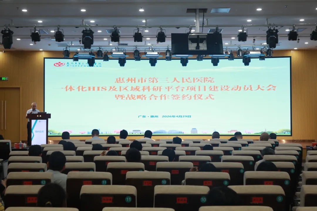 数智赋能，高质发展——惠州市第三人民医院启..