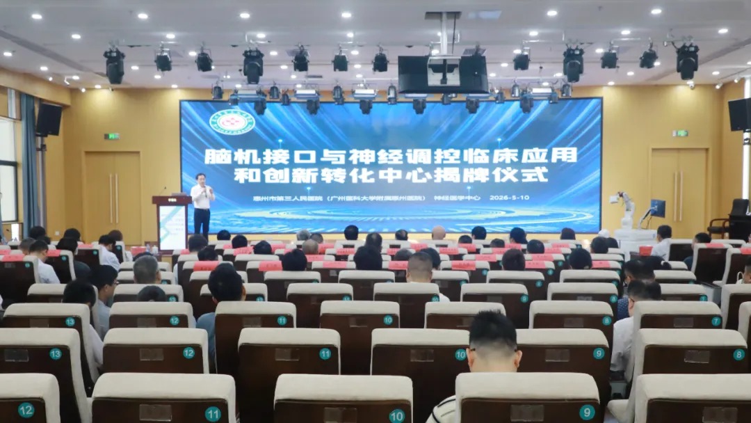 惠州市第三人民医院脑机接口转化中心成立暨新..